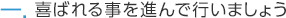 喜ばれることを進んで行いましょう