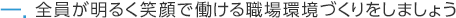 全員が明るく笑顔で働ける職場環境づくりをしましょう