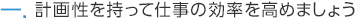 計画性を持って仕事の効率を高めましょう