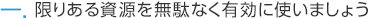 限りある資源を無駄なく有効に使いましょう