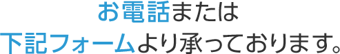 お問い合わせはお電話または下記フォームより承っております。