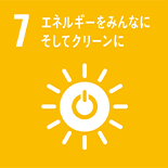 7_エネルギーをみんなにそしてクリーンに