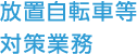 放置自転車等対策業務